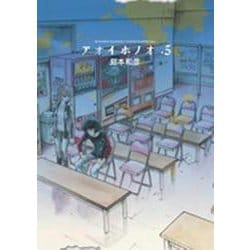 アオイホノオ<５>(ゲッサン少年サンデーコミックス) [コミック]