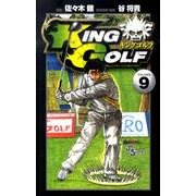 KING GOLF<９>(少年サンデーコミックス) [コミック]