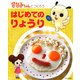 ななみちゃんとつくろう はじめてのりょうり [単行本]