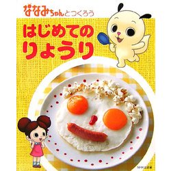 ななみちゃんとつくろう はじめてのりょうり [単行本]