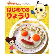 ななみちゃんとつくろう はじめてのりょうり [単行本]