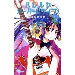 ハレルヤオーバードライブ！<４>(ゲッサン少年サンデーコミックス) [コミック]
