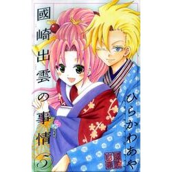 國崎出雲の事情 5（少年サンデーコミックス） [コミック]