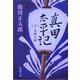 真田太平記〈10〉大坂入城(新潮文庫) [文庫]
