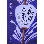 真田太平記〈10〉大坂入城(新潮文庫) [文庫]