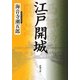 江戸開城(新潮文庫) [文庫]