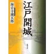 江戸開城(新潮文庫) [文庫]
