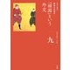 「鎖国」という外交(全集 日本の歴史〈第9巻〉) [全集叢書]