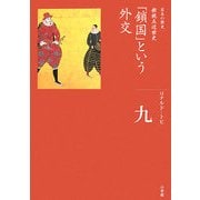 「鎖国」という外交(全集 日本の歴史〈第9巻〉) [全集叢書]
