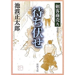剣客商売９ 待ち伏せ(新潮文庫－新潮文庫) [文庫]