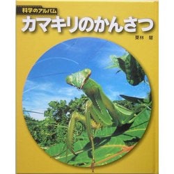カマキリのかんさつ 新装版 (科学のアルバム) [全集叢書]