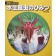 水生昆虫のひみつ(科学のアルバム〈95〉) [全集叢書]