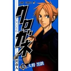 クロガネ 2（ジャンプコミックス） [コミック]