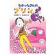 わかったさんのプリン(わかったさんのおかしシリーズ〈6〉) [全集叢書]