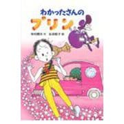 わかったさんのプリン(わかったさんのおかしシリーズ〈6〉) [全集叢書]