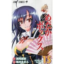 めだかボックス 15（ジャンプコミックス） [コミック]