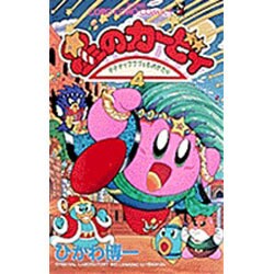 星のカービィ<4>－デデデでプププなものがたり(コロコロコミックス) [コミック]