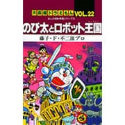 大長編ドラえもん22 のび太とロボット王国－大長編ドラえもん 22(てんとう虫コミックス（少年）) [コミック]