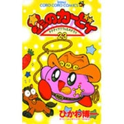 星のカービィ<23>－デデデでプププなものがたり(コロコロコミックス) [コミック]