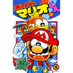 スーパーマリオくん<３３>(コロコロコミックス) [コミック]