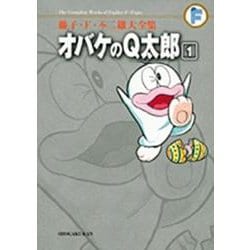 藤子・F・不二雄大全集 オバケのQ太郎<１>(てんとう虫コミックス（少年）) [コミック]