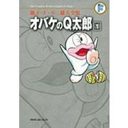 藤子・F・不二雄大全集 オバケのQ太郎<１>(てんとう虫コミックス（少年）) [コミック]