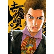 土竜（モグラ）の唄<９>(ヤングサンデーコミックス) [コミック]