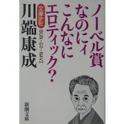 文豪ナビ 川端康成(新潮文庫) [文庫]