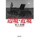 辺境・近境(新潮文庫) [文庫]