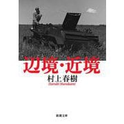辺境・近境(新潮文庫) [文庫]