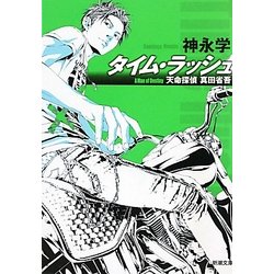 タイム・ラッシュ―天命探偵 真田省吾(新潮文庫) [文庫]