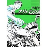 タイム・ラッシュ―天命探偵 真田省吾(新潮文庫) [文庫]