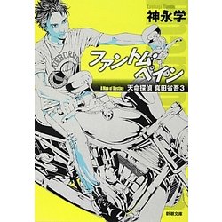 ファントム・ペイン―天命探偵真田省吾〈3〉(新潮文庫) [文庫]