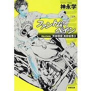 ファントム・ペイン―天命探偵真田省吾〈3〉(新潮文庫) [文庫]