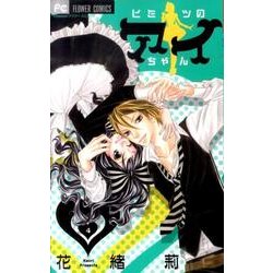 ヨドバシ Com ヒミツのアイちゃん ４ フラワーコミックス コミック 通販 全品無料配達