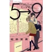 5時から9時まで<３>(フラワーコミックス) [コミック]