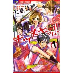 ナツメキッ!! 1（少コミフラワーコミックス） [コミック]