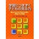 学習につまずく子どもの見る力―視力がよいのに見る力が弱い原因とその支援 [単行本]