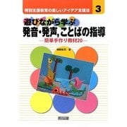 遊びながら学ぶ発音・発声、ことばの指導―簡単手作り教材20(特別支援教育の楽しいアイデア支援法〈3〉) [全集叢書]