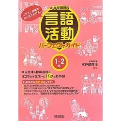 小学校国語科言語活動パーフェクトガイド 1・2年―イラスト図解でひと目でわかる! [単行本]