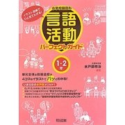 小学校国語科言語活動パーフェクトガイド 1・2年―イラスト図解でひと目でわかる! [単行本]