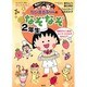 ちびまる子ちゃんのなぞなぞ2年生（満点ゲットシリーズ） [全集叢書]