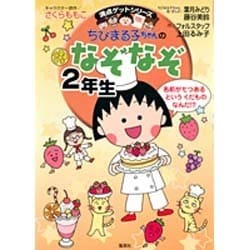 ちびまる子ちゃんのなぞなぞ2年生（満点ゲットシリーズ） [全集叢書]