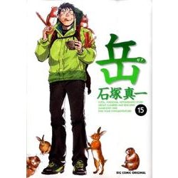 岳<１５>(ビッグ コミックス) [コミック]