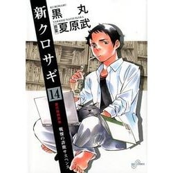 ヨドバシ Com 新クロサギ 14 戦慄の詐欺サスペンス ビッグコミックス コミック 通販 全品無料配達