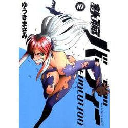 鉄腕バーディー EVOLUTION<１０>(ビッグ コミックス) [コミック]