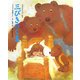 三びきのくま(世界名作おはなし絵本) [絵本]