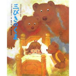三びきのくま(世界名作おはなし絵本) [絵本]