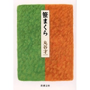 笹まくら(新潮文庫　ま-2-1－新潮文庫) [文庫]