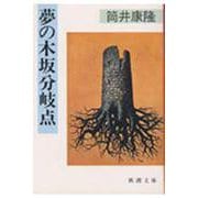 夢の木坂分岐点(新潮文庫) [文庫]
